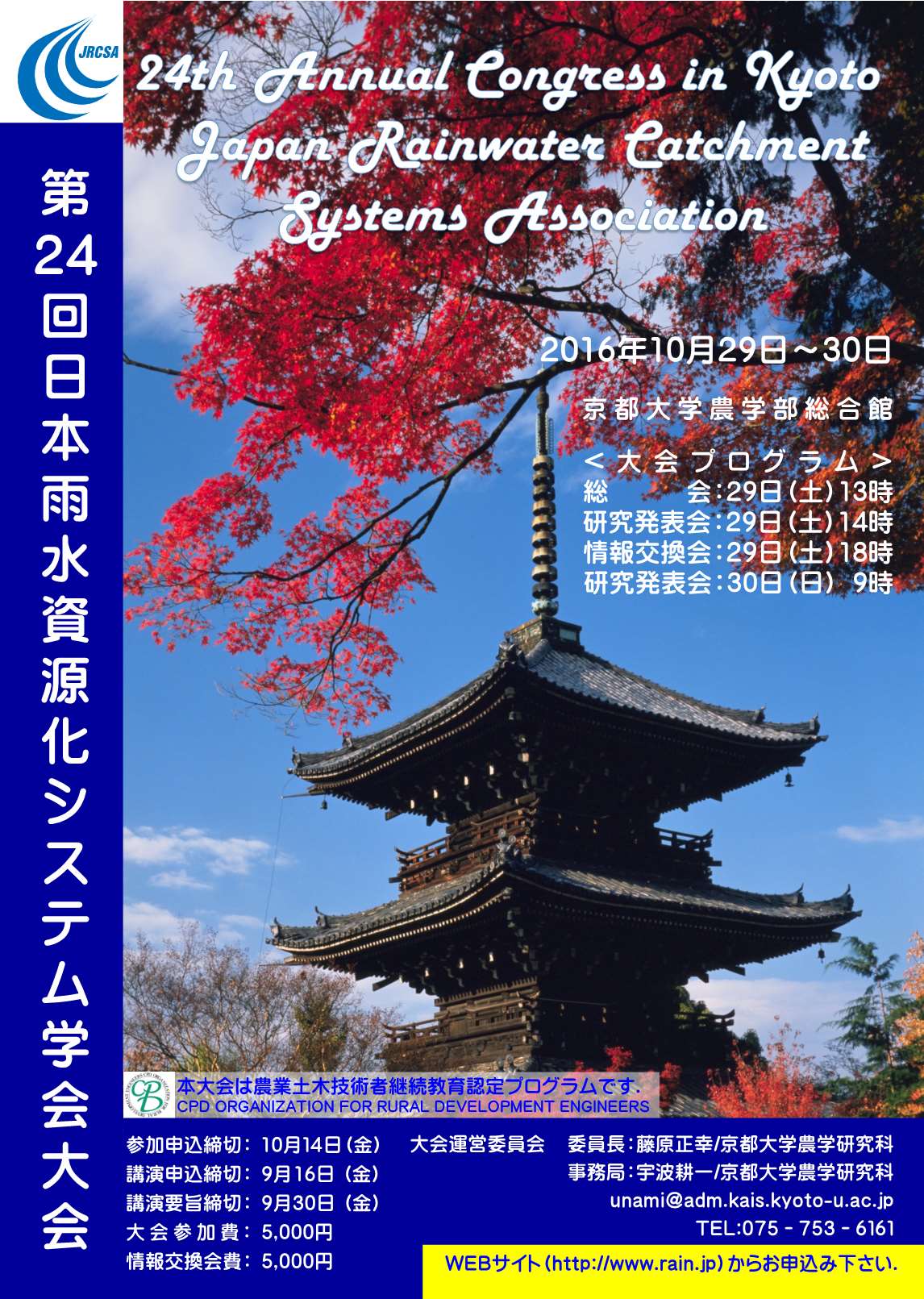 第24回日本雨水資源化システム学会大会