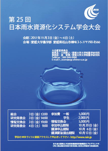 第25回日本雨水資源化システム学会大会