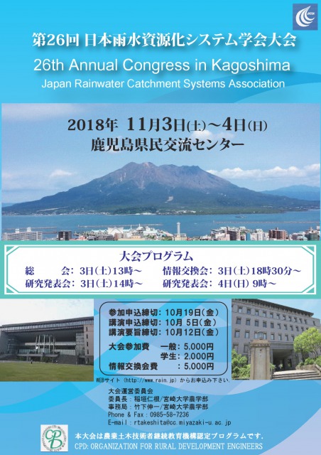 第26回日本雨水資源化システム学会大会