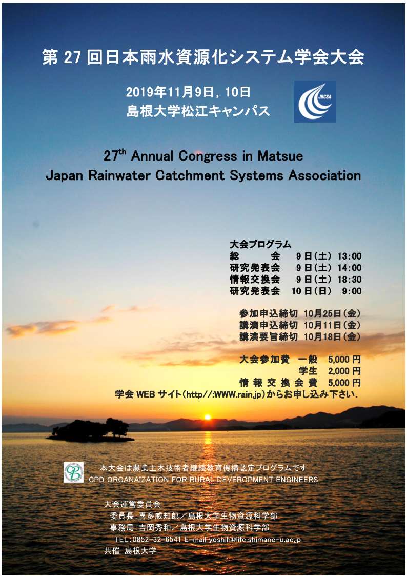 第27回日本雨水資源化システム学会大会