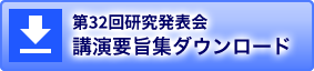 第32回研究発表会講演要旨集