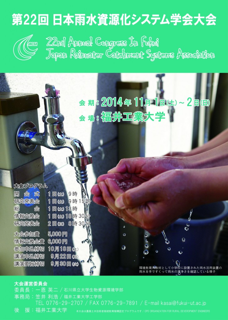 H26日本雨水資源化システム学会大会ポスター