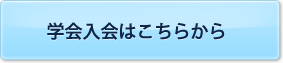学会入会はこちらから