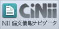 CiNii NII論文情報ナビゲータ